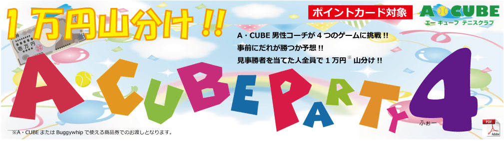 A・CUBE PARTY